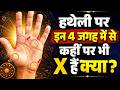 हस्तरेखा शास्त्र: हथेली पर इन 4 जगह में से कहीं पर भी X हैं क्या? जानिए मतलब