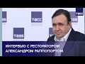 Интервью с ресторатором Александром Раппопортом