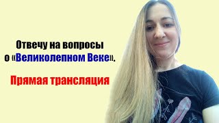 Отвечу на вопросы о "Великолепном веке" Отвечу на вопросы о "Великолепном веке"