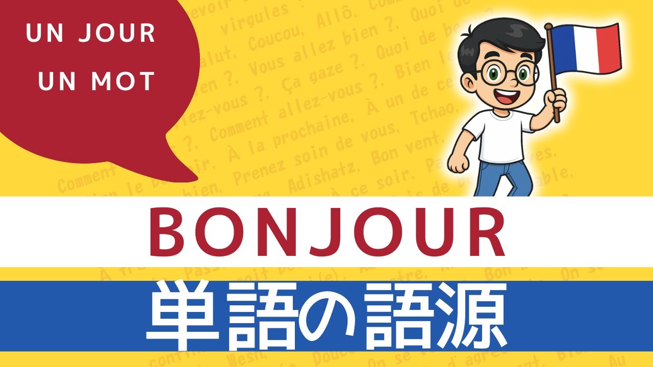 ボンジュール の 意味