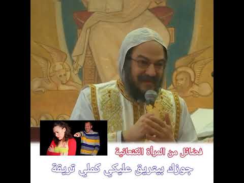 جوزك بيتريق عليكي كملي تريقة فضائل من المرأة الكنعانية الأنبا بافلي العمق الأرثوذكسي 