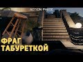 Фраг табуреткой /Rainbow Six Siege