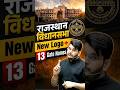 राजस्थान विधानसभा का नया Logo 2026 | क्या बदला? पूरी जानकारी | Kapil Choudhary Sir