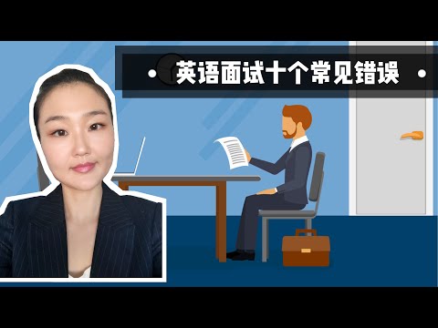 英语面试中的十个常见错误，如何避免？10 Common mistakes in Interviews and How to Avoid Them