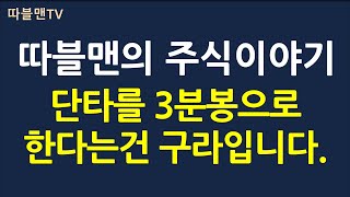 초천재의 주식이야기_단타를 3분봉으로만 한다는건 거짓말입니다.