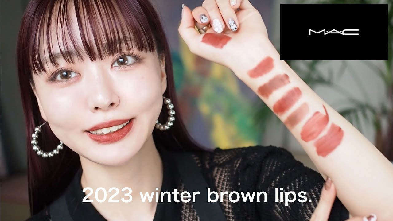 【ブラウンリップ】M•A•Cの全種類のブラウンリップ揃えたよー！