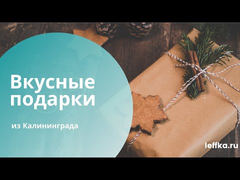 Вкусные подарки | Что привезти из Калининграда
