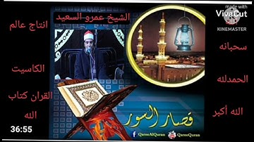 الشيخ عمرو السعيد  ما تيسر من القصار  القارئ بجمهوريه مصر العربيه