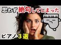 【んなことある?】思わず絶句してしまったピアノ3選