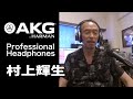 世界的レコーディングエンジニア「村上輝生」氏が語る、AKGプロフェッショナル・ヘッドホン3年保証(-Y3)モデルの魅力