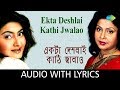 Ekta deshlai kathi jwalao with lyrics  mita chatterjee and miss jojo  rdburman