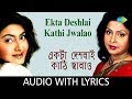 Ekta Deshlai Kathi Jwalao With Lyrics Mita Chatterjee And Miss Jojo R D Burman Ekta Deshlai Kathi Jwalao With Lyrics Mita Chatterjee And Miss Jojo R D Burman
