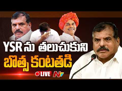 బొత్స కంటతడి LIVE : Botsa Satyanarayana Press Meet LIVE | NTV Telugu - NTVTELUGU