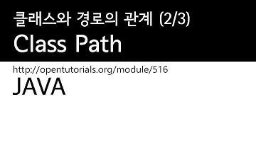Java - 클래스패스 (2/3) : 클래스와 경로의 관계