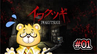 【イワクツギ】#01　視聴者　※ネタバレ注意