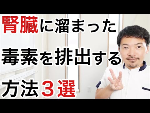 【絶対に知っておいて】腎臓に溜まった毒素を排出する３つの方法