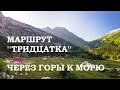 Одиночный поход - Маршрут 30 через горы к морю /Solo hiking through mountains to the Black sea