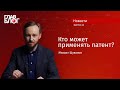 Новость #74. ГлавБлог #35. Кто может применять патент?