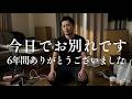 6年間本当にありがとうございました