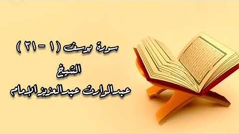 الشيخ عبدالوارث عبدالعزيز الإمام وما تيسر من سورة يوسف