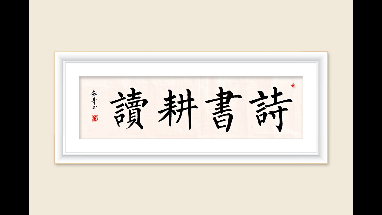 詩書耕讀|沉浸式書法練習:找回內心的平靜與文人風骨|没入型書道練習:詩書耕読|몰입형 서예 연습: 시서경독(詩書耕讀 ...