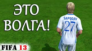 Битва за Кубок России с ФК Волга в FIFA 13