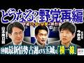 【中道、頓挫の舞台裏】古謝氏・玉城氏「横一線」沖縄県知事選最新情勢／自民福岡県議団「動議」反対の議員を処分／議連に福岡県が毎年上限1200万円を補助【今野忍×山本期日前】｜選挙ドットコムちゃんねる