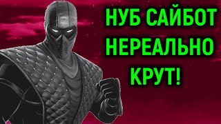 Нуб Сайбот нереально крут в Мортал Комбат 2 / Mortal Kombat 2 Remix