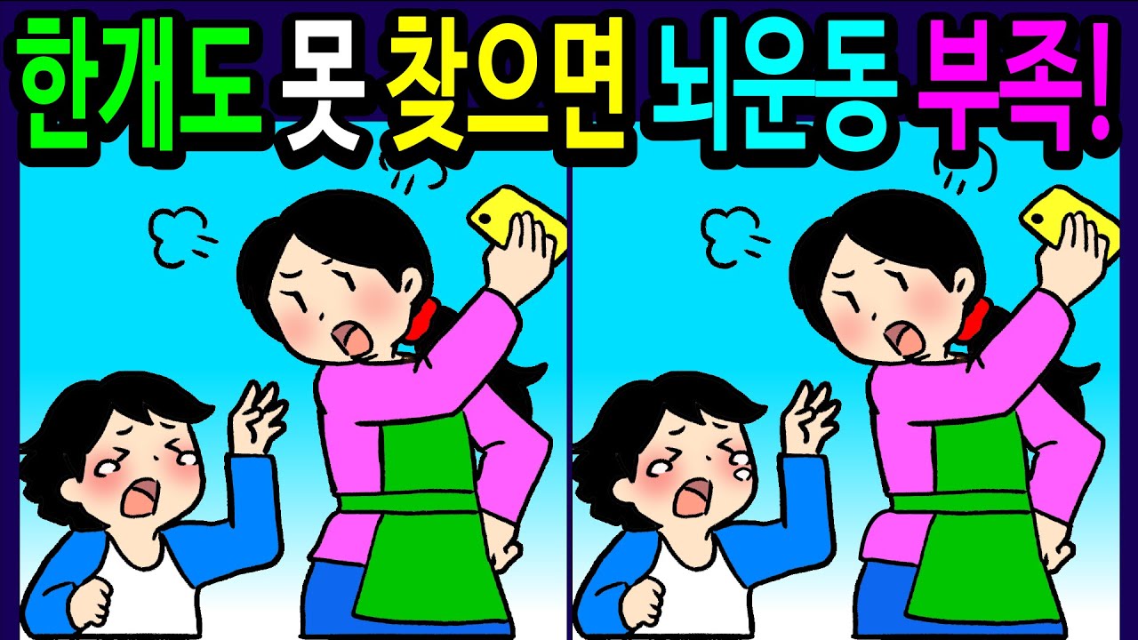 💯30분동안 기억력 집중력 두뇌운동! 차이점 다찾으면 전국 일등! 한개만 찾아도 아이큐160 천재!【틀린그림찾기/다른그림찾기/치매예방퀴즈/50대 60대 70대 인지력 문제】