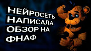 НЕЙРОСЕТЬ НАПИСАЛА ОБЗОР НА ФНАФ