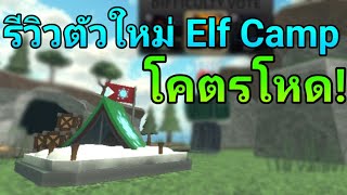 รีวิว "Elf Camp" ตัวอีเว้นท์ใหม่ ทำอะไรได้โหดแค่ไหน!? | TDS