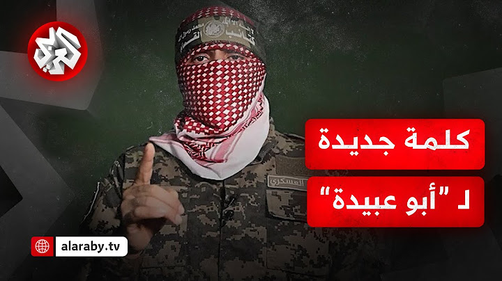 شاهد .. كلمة أبو عبيدة الناطق العسكري باسم كتائب عز الدين القسام
