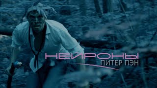 НЕЙРОНЫ - Питер Пэн