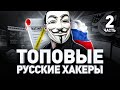 🧑💻 ЗАПРЕТНЫЕ МЕТОДЫ ХАКЕРОВ // GROUP-IB