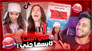 اغرب بنت في تيك توك تصرفاتها غريبة جدا أتحداك ماتضحك  (عفراء المغربية)  😂 🇲🇦