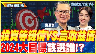 投資等級債VS.高收益債 2024大目標該選誰!?｜金臨天下 網路版 20231214 @tvbsmoney feat. #謝晨彥 #降息 #美債 #投資等級債 #高收益債 #債券ETF #金融債