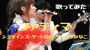 تحميل ファティマ いとうかなこ