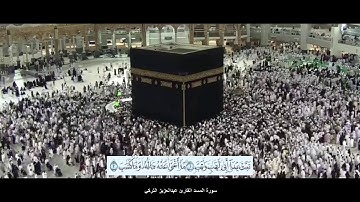 سورة المسد القارئ عبدالعزيز التركي مع ظهور الآيات بدقة عالية الوضوح