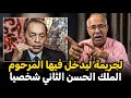 Abdelkader Kharraz عبد القادر خراز يحكي لجريمة ليدخل فيها المرحوم الملك الحسن الثاني شخصيا 
