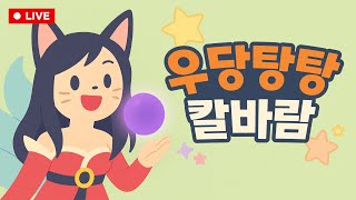 [Live] 시청자 참여 칼바람 250422 #칼바람 #리그오브레전드 #롤  #aram #leagueofle…