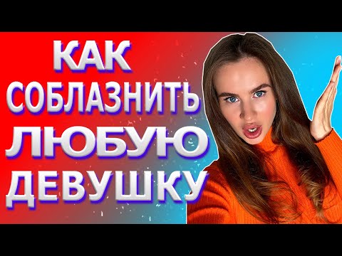 Как соблазнить девушку | Способы, правила и секреты соблазнения