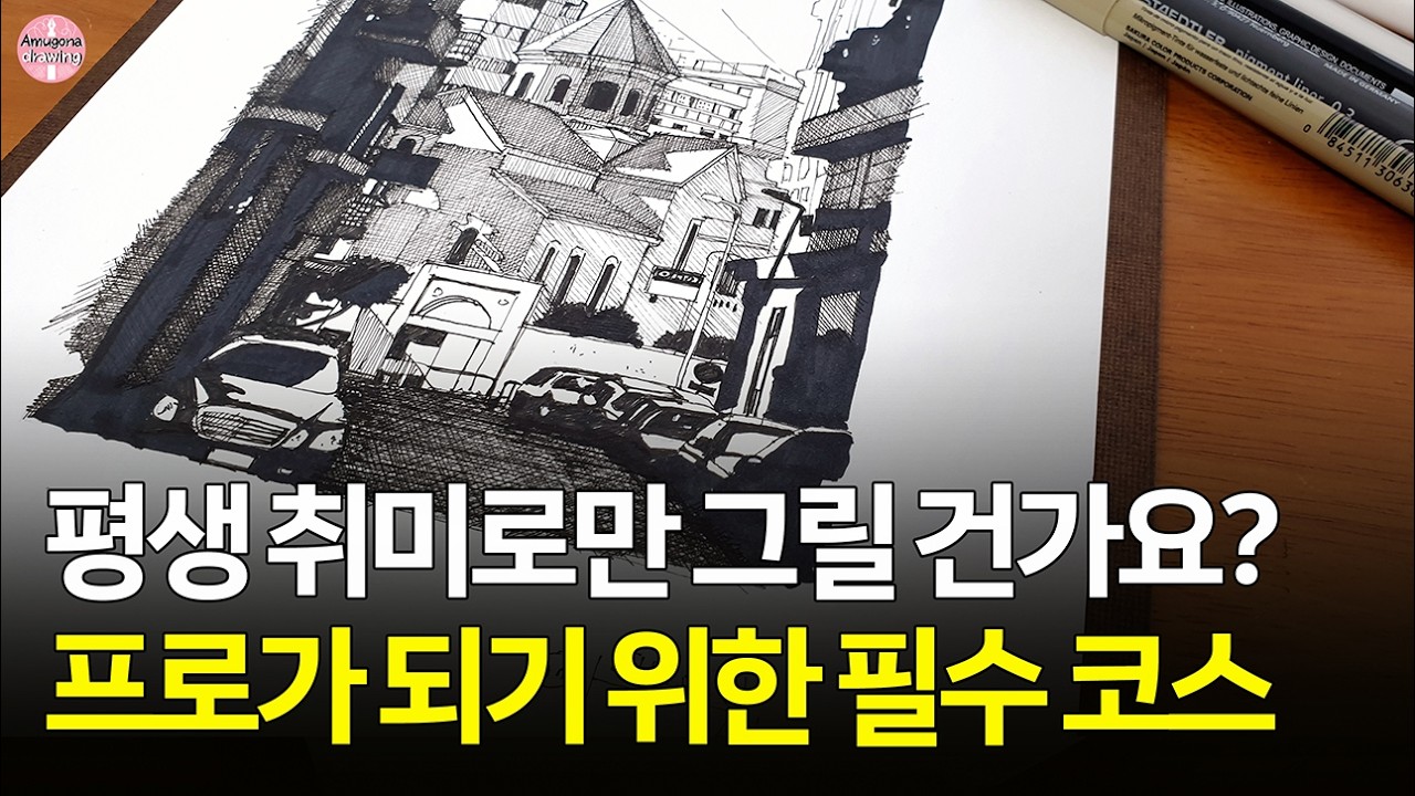 프로는 절대 이렇게 그리지 않습니다｜그림 실력이 갈리는 3가지!｜펜드로잉｜Pen Drawing