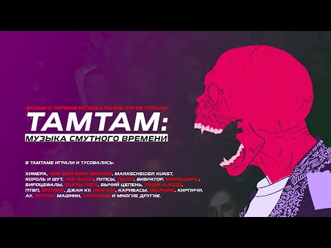 ТАМТАМ: Музыка смутного времени (2017) Док.Фильм