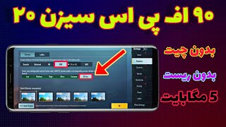 فایل ۹۰ اف پی اس سیزن ۲۰ پابجی موبایل/۹۰ fps بدون چیت و کم حجم بدون ریست شدن (دائمی)