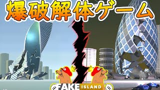 【レビュー】建物をひたすら爆破していくゲーム【FAKE ISLAND】で遊んでみた screenshot 1