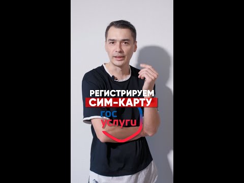 РЕГИСТРИРУЕМ СИМ-КАРТУ НА ГОСУСЛУГАХ