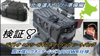 北海道の準備品　デイトナ ヘンリービギンズ バイク用 ツーリング シートバッグ WR 防水 LLサイズ55L【検証】❣