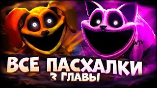 ВСЕ ПАСХАЛКИ 3 ГЛАВЫ POPPY PLAYTIME!