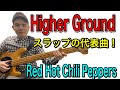 【TAB】スラップのカッコいい曲の代表!&quot;Higher Ground&quot; Red Hot Chili Peppersレッチリに挑戦!