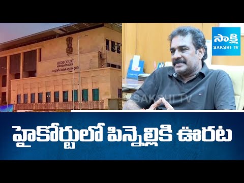 BIG Relief to Pinnelli Ramakrishna Reddy in AP High Court | Sakshi TV - SAKSHITV